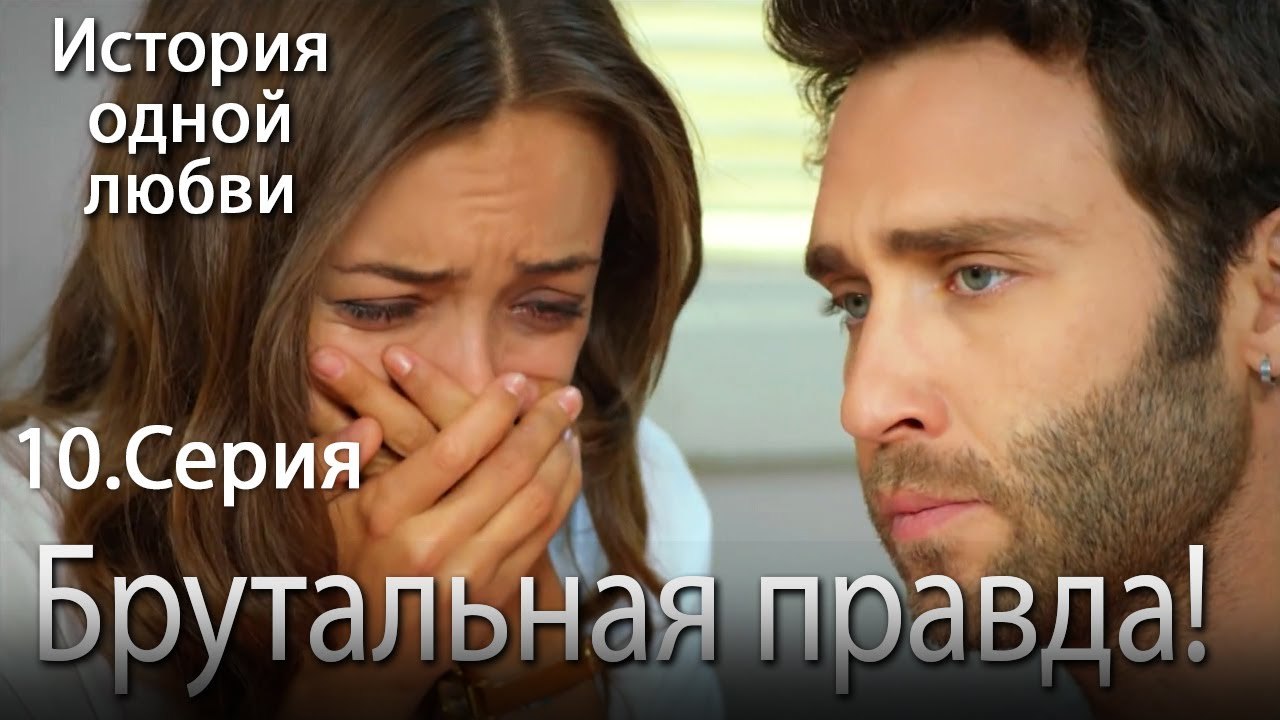 Брутальная правда! - История одной любви - 10 с...