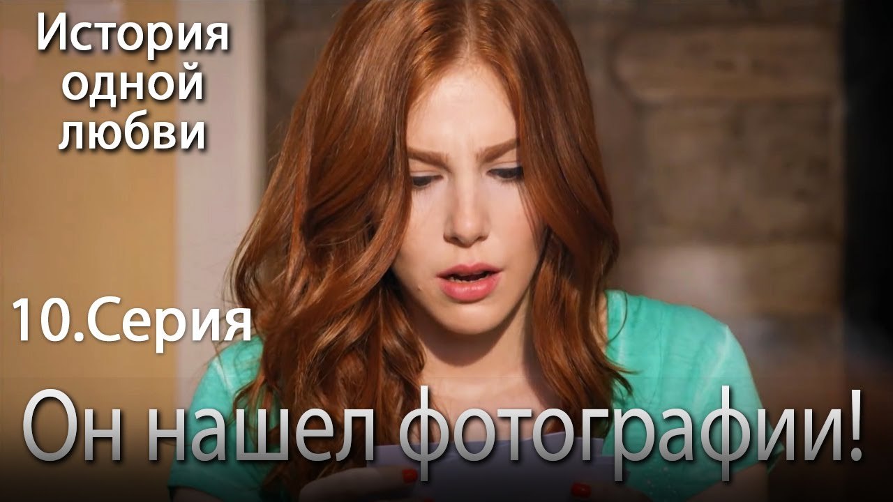 Он нашел фотографии! - История одной любви - 10...