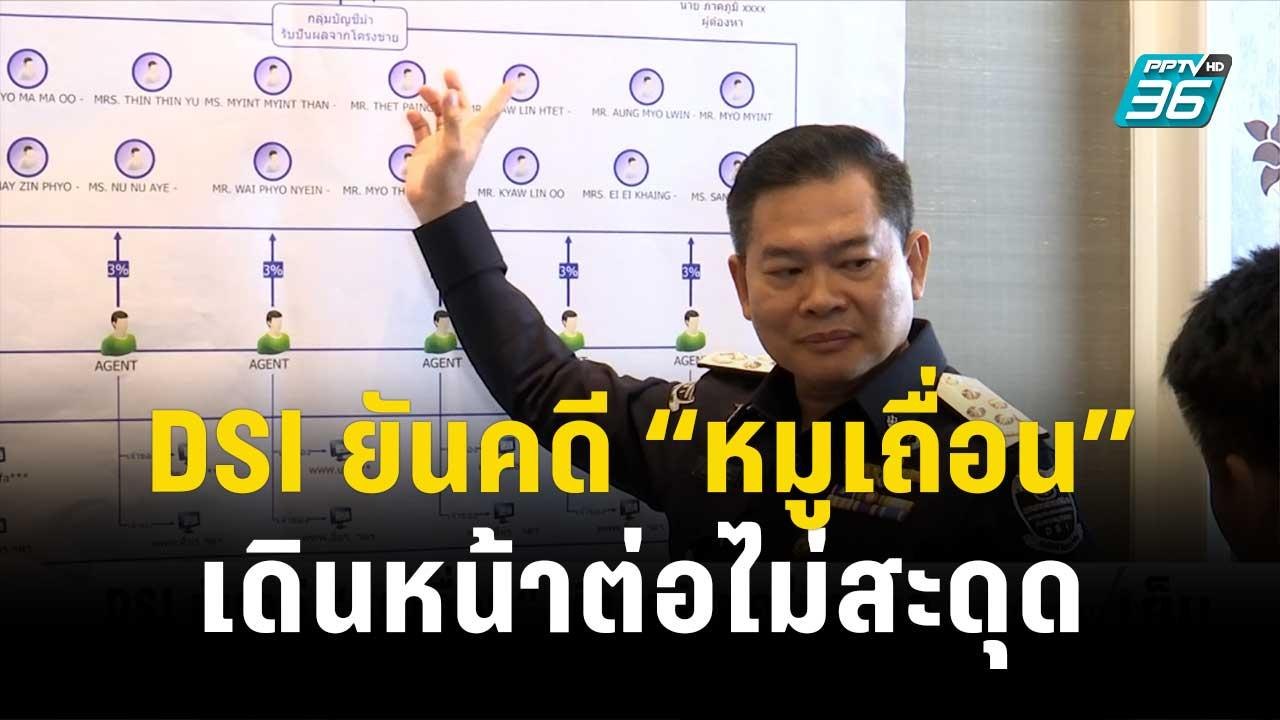 DSI ยันคดี “หมูเถื่อน” เดินหน้าต่อไม่สะดุด| เข้...