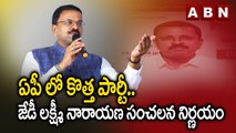 ఏపీ లో కొత్త పార్టీ.. జేడీ లక్ష్మీ నారాయణ సంచలన నిర్ణయం | JD Laxmi Narayana New Party In AP | ABN