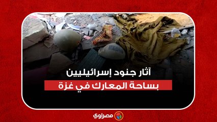 Download Video: آثار جنود إسرائيليين بساحة المعارك التي شهدتها مدينة بيت حانون شمال قطاع غزة