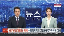 공무원 회계망도 장애…행정망장비 고장 원인은 여전히 미궁