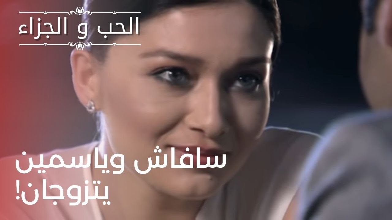 سافاش وياسمين يتزوجان! | مسلسل الحب والجزاء  ...
