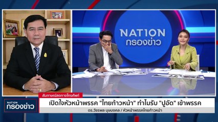 เปิดใจหัวหน้าพรรค "ไทยก้าวหน้า" ทำไมรับ "ปูอัด" เข้าพรรค | เนชั่นกรองข่าว | 29-พ.ย.-66 | PART2