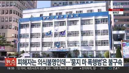 피해자는 의식불명인데…'묻지 마 폭행범'은 불구속