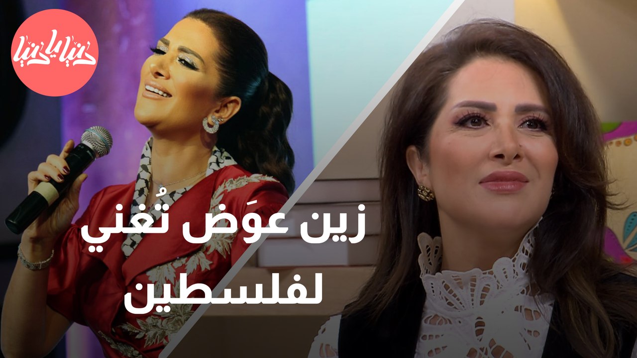 الفنانة زين عوَض .. قوة الكلمة والأغنية في رفع أصوات التضامن مع الشعب الفلسطيني