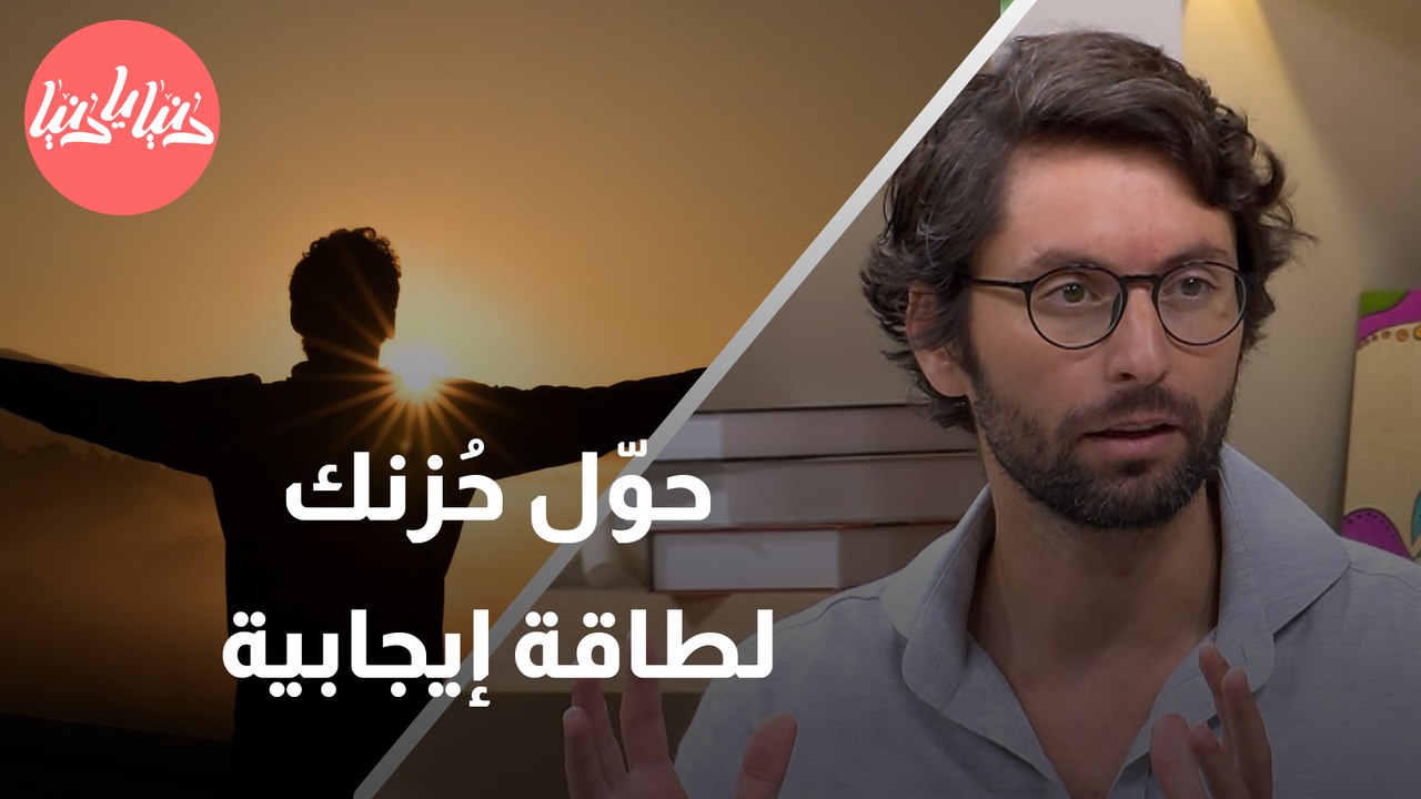 كيف نحول الحزن الجمعي إلى أمل وقوة وتغير