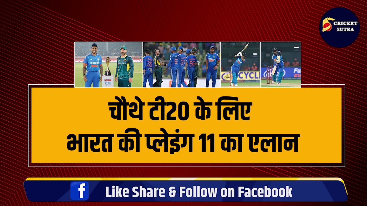 Team India की Playing 11 का एलान, Surya ने 2-2 धांशू खिलाड़ियों को किया बाहर | IND VS AUS 4th T20