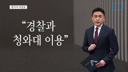 [앵커의 마침표]선거, 민주주의의 기본