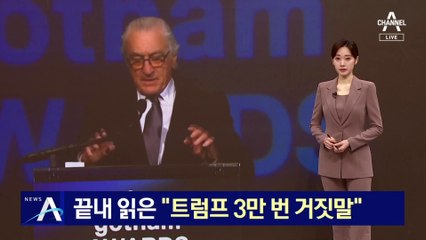“트럼프 비판 수상소감 자르다니”…뿔난 로버트 드 니로