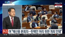 [뉴스프라임] 내일 본회의 앞두고 긴장 고조…여야 '탄핵안' 대치