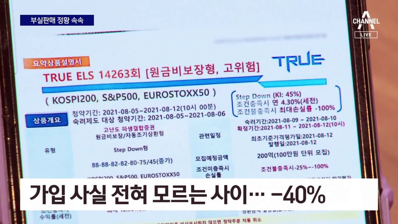 반토막 홍콩 ELS, 대리가입 부실판매 정황 속속