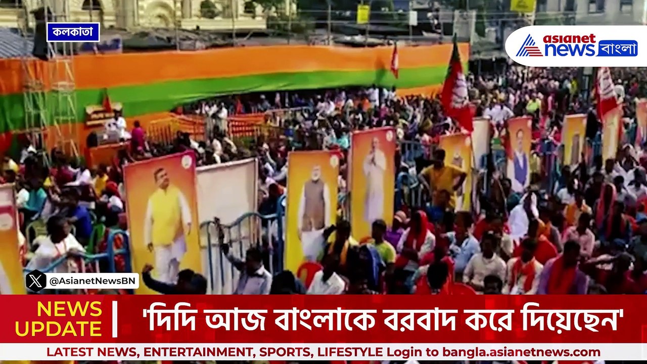 'দিদি আজ বাংলাকে বরবাদ করে দিয়েছেন' হুঙ্কার অমিত শাহ'র