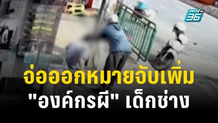 เตรียมออกหมายจับเพิ่ม! ขบวนการ "องค์กรผี" เด็กช่าง | เข้มข่าวค่ำ | 29 พ.ย. 66