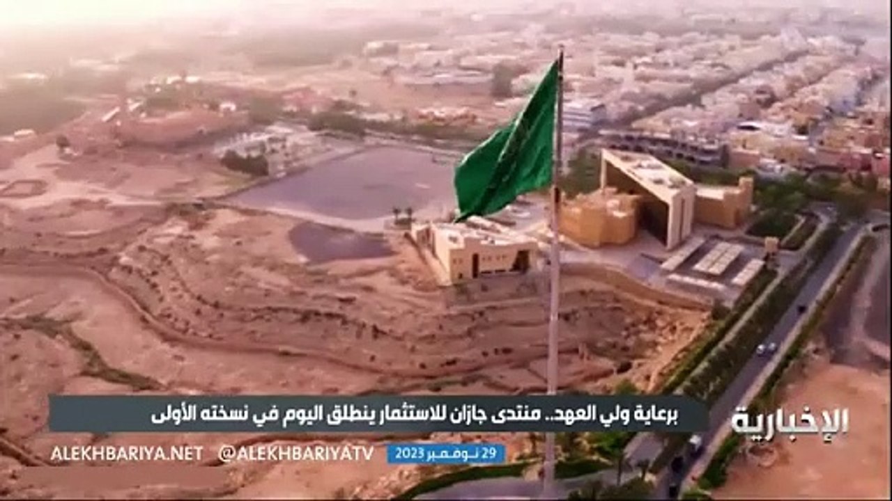 انطلاق منتدى جازان للاستثمار في نسخته الأولى