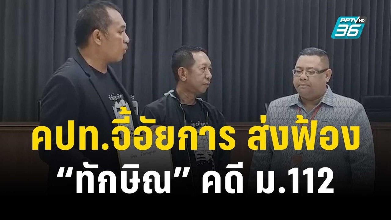 คปท.จี้อัยการส่งฟ้อง “ทักษิณ” คดี ม.112 | เข้มข...