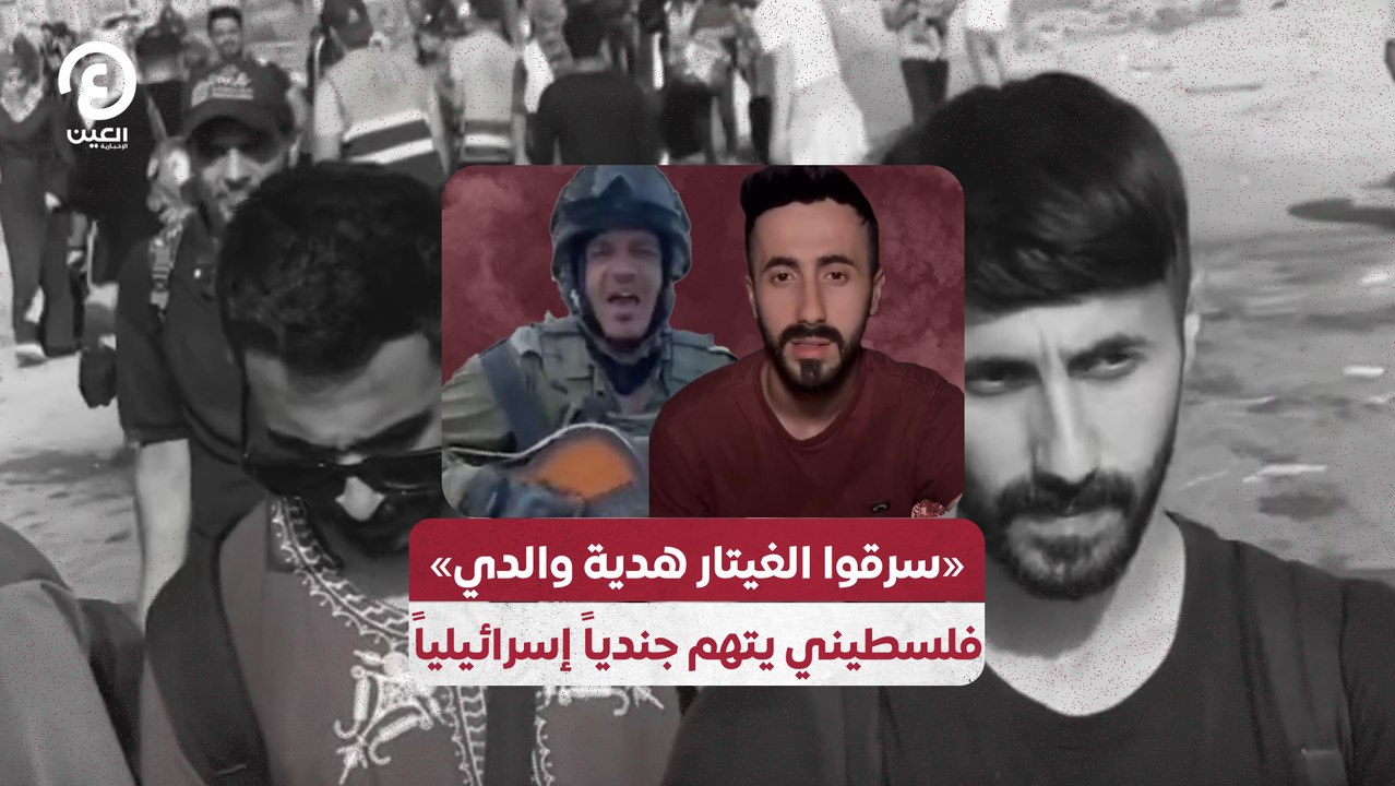 "سرقوا الغيتار هدية والدي" فلسطيني يتهم جندياً إسرائيلياً