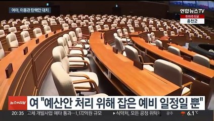 여야 '30일 본회의' 입장차 첨예…'이동관 탄핵안' 대치