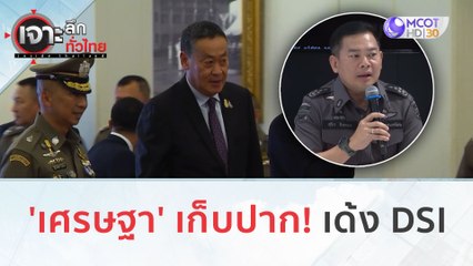 'เศรษฐา' เก็บปาก! เด้ง DSI (29 พ.ย.66) | เจาะลึกทั่วไทย
