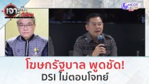 โฆษกรัฐพูดชัด! DSI ไม่ตอบโจทย์ (29 พ.ย.66) | เจาะลึกทั่วไทย