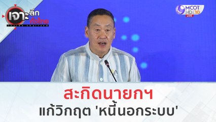 สะกิดนายกฯ แก้วิกฤต 'หนี้นอกระบบ' (29 พ.ย.66) | เจาะลึกทั่วไทย