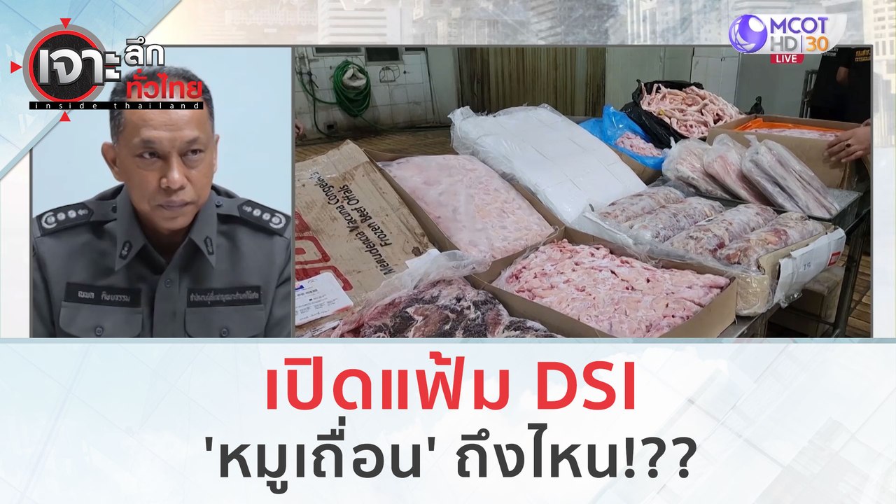 เปิดแฟ้ม DSI 'หมูเถื่อน' ถึงไหน!?? (29 พ.ย.66)...