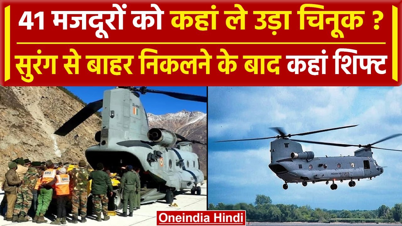 Uttarkashi Tunnel Rescue: मजदूरों को अब कहां भेज रही सरकार | Silkyara | वनइंडिया हिंदी