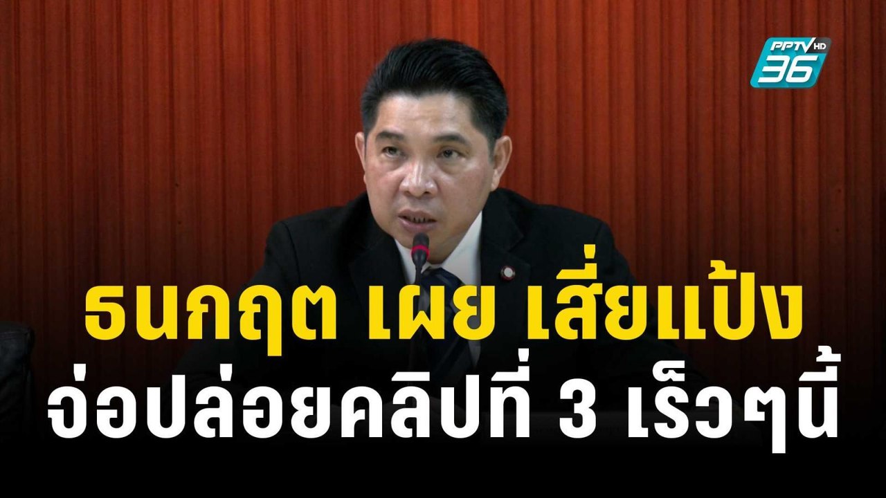 ธนกฤต เผย เสี่ยแป้ง จ่อปล่อยคลิปที่ 3 เร็วๆนี้ | เข้มข่าวค่ำ | 29 พ.ย. 66