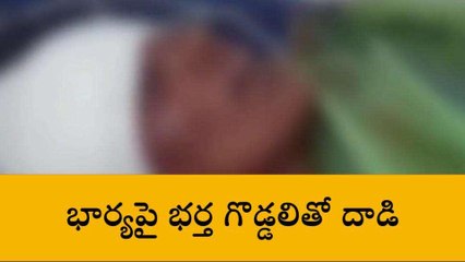 అనంతపురం జిల్లాలో దారుణం.. భార్యపై భర్త గొడ్డలితో దాడి