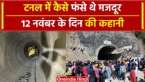 Uttarkashi Tunnel Rescue: सुरंग में कैसे फंसे थे मजदूर, मुसीबत का पहाड़ यूं गिरा था | वनइंडिया हिंदी