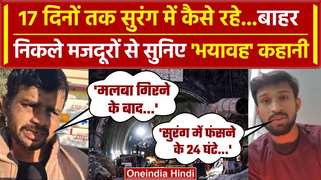 Uttarkashi Tunnel Rescue: Silkyara Tunnel से निकले Workers ने सुनाई पल-पल की कहानी | वनइंडिया हिंदी