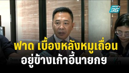 “ตัวแทนประชาชน” ฟาด เบื้องหลังหมูเถื่อน อยู่ข้างเก้าอี้นายกฯ  | เข้มข่าวค่ำ | 29 พ.ย. 66