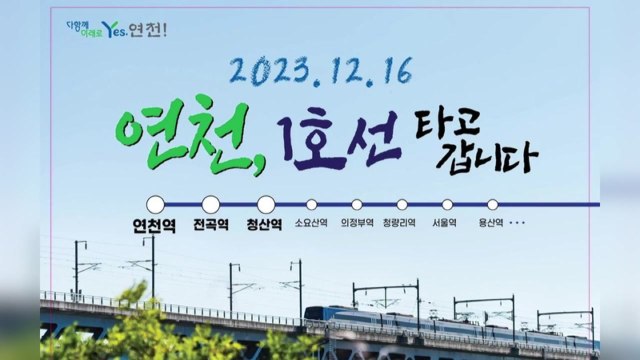 [경기] 연천, 전철 1호선 타고 간다 ...다음 달 16일 개통 / YTN