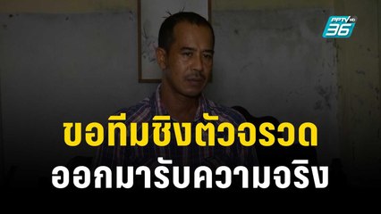 พี่ชาย ขอ ทีมชิงตัวจรวด ออกมารับความจริง | เข้มข่าวค่ำ | 29 พ.ย. 66