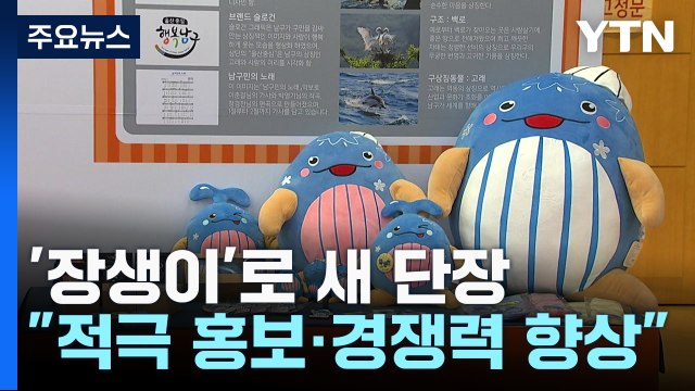 새롭게 선보인 울산 남구 브랜드... 도시 경쟁력 향상 / YTN