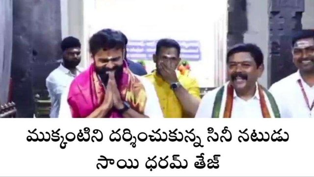 తిరుపతి జిల్లా: ముక్కంటిని దర్శించుకున్న సినీ నటుడు సాయి ధరమ్ తేజ్