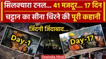 Uttarkashi Tunnel Rescue: 17 दिन तक Silkyara Tunnel में क्या-क्या हुआ, पूरी कहानी | वनइंडिया हिंदी