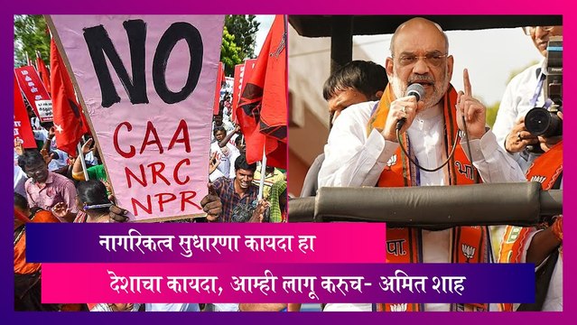 Amit Shah on CAA: सीएए आम्ही लागू करुच- अमित शाह