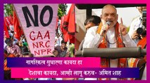 Amit Shah on CAA: सीएए आम्ही लागू करुच- अमित शाह