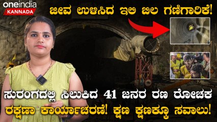 ಸುರಂಗದಲ್ಲಿ ಸಿಲುಕಿದ 41 ಜನರ ರಣ ರೋಚಕ ರಕ್ಷಣಾ ಕಾರ್ಯಾಚರಣೆ!