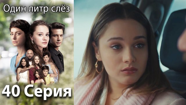 Один литр слёз 40 серия русская озвучка