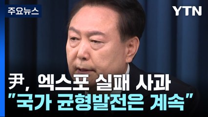 尹 "제 부족함으로 실망시켜 죄송...균형 발전은 계속" / YTN