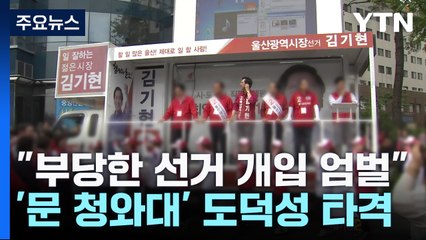 "부당한 선거 개입 엄벌"...'文 청와대' 도덕성 타격 / YTN