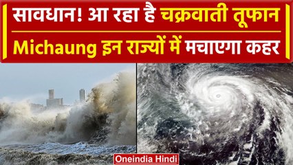 Cyclone Michaung: Bengal के साथ-साथ इन राज्यों पर दिखेगा तूफान का कहर, जानिए हाल | वनइंडिया हिंदी
