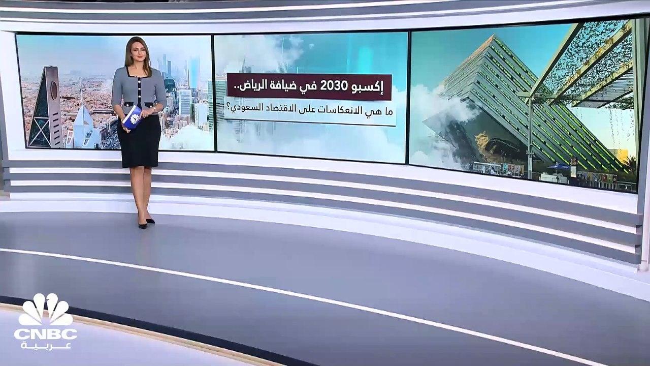 كيف سينعكس فوز الرياض باستضافة إكسبو 2030 على ا...