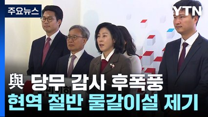 與 최대 절반 물갈이설..."교체 능사 아냐" 반발도 / YTN