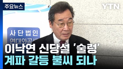 민주, 이낙연 '신당설'에 술렁...계파 갈등 불씨 되나 / YTN