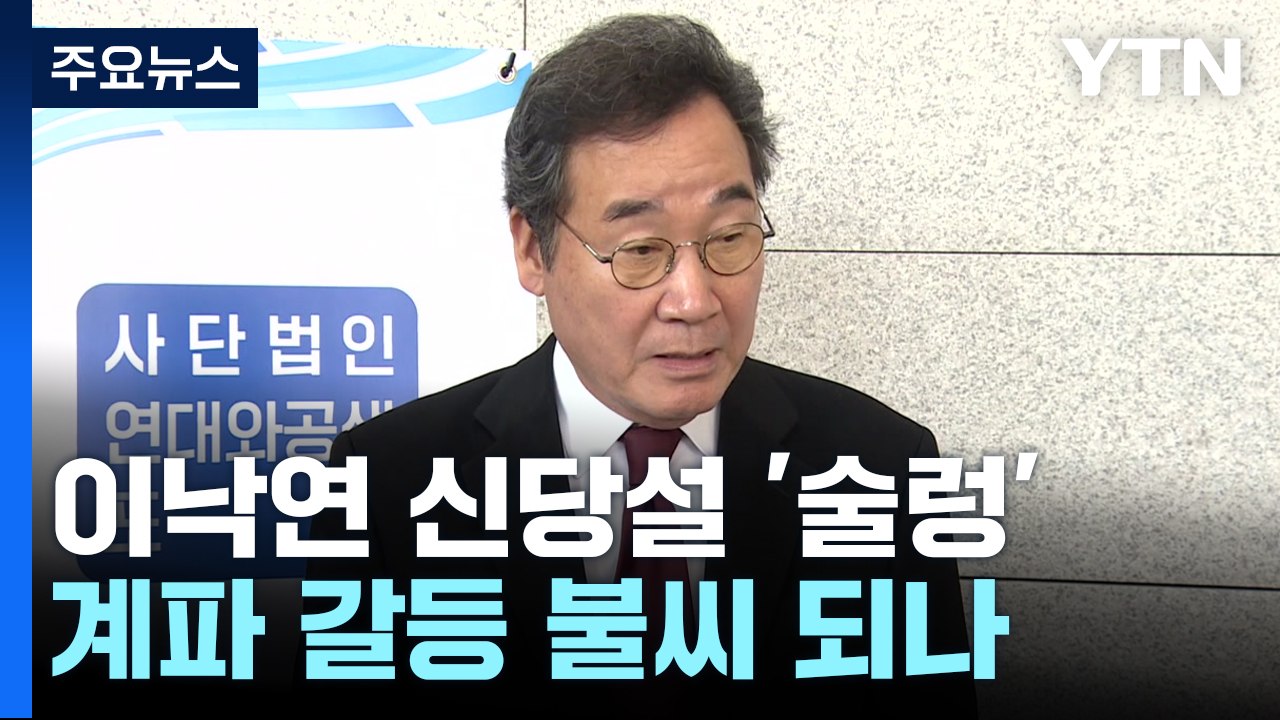 민주, 이낙연 '신당설'에 술렁...계파 갈등 불씨 되나 / YTN