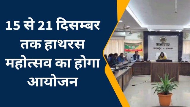 15 से 21 दिसम्बर तक हाथरस महोत्सव का होगा आयोजन, कई नामचीन कलाकार देंगे प्रस्तुति