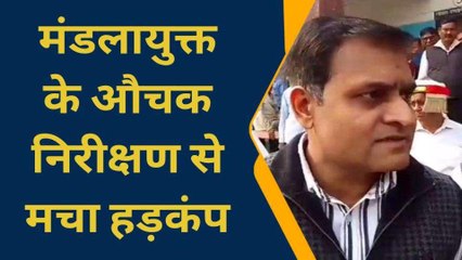 तहसील में कमिश्नर को देख मचा हडकंप, अधिकारियों के छूटे पसीने